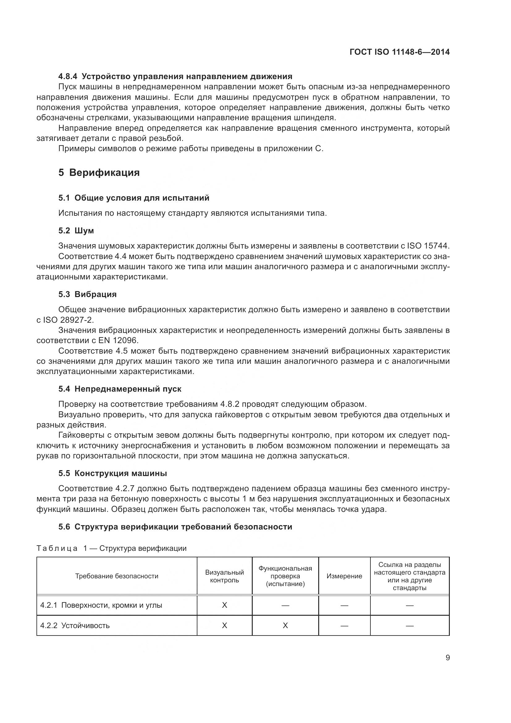 ГОСТ ISO 11148-6-2014, страница 15