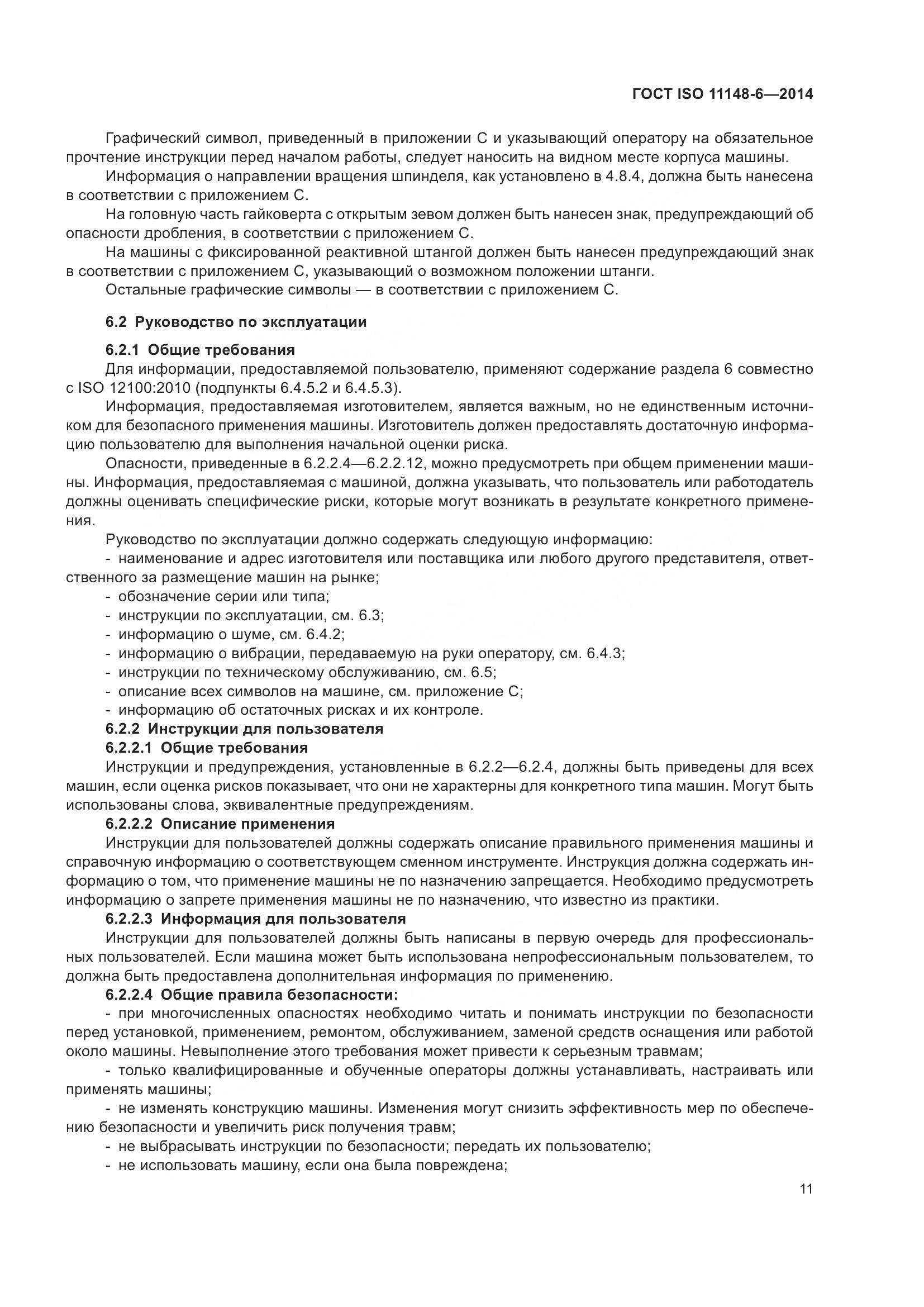 ГОСТ ISO 11148-6-2014, страница 17