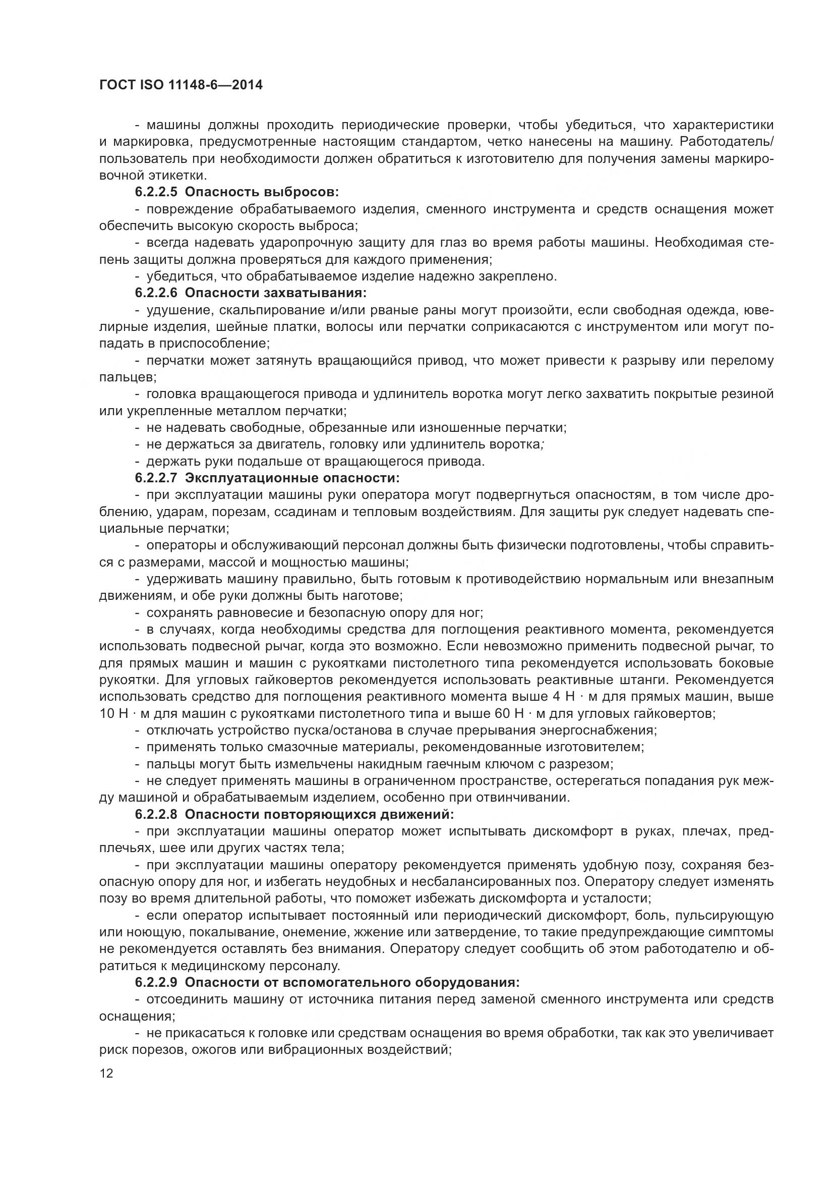 ГОСТ ISO 11148-6-2014, страница 18