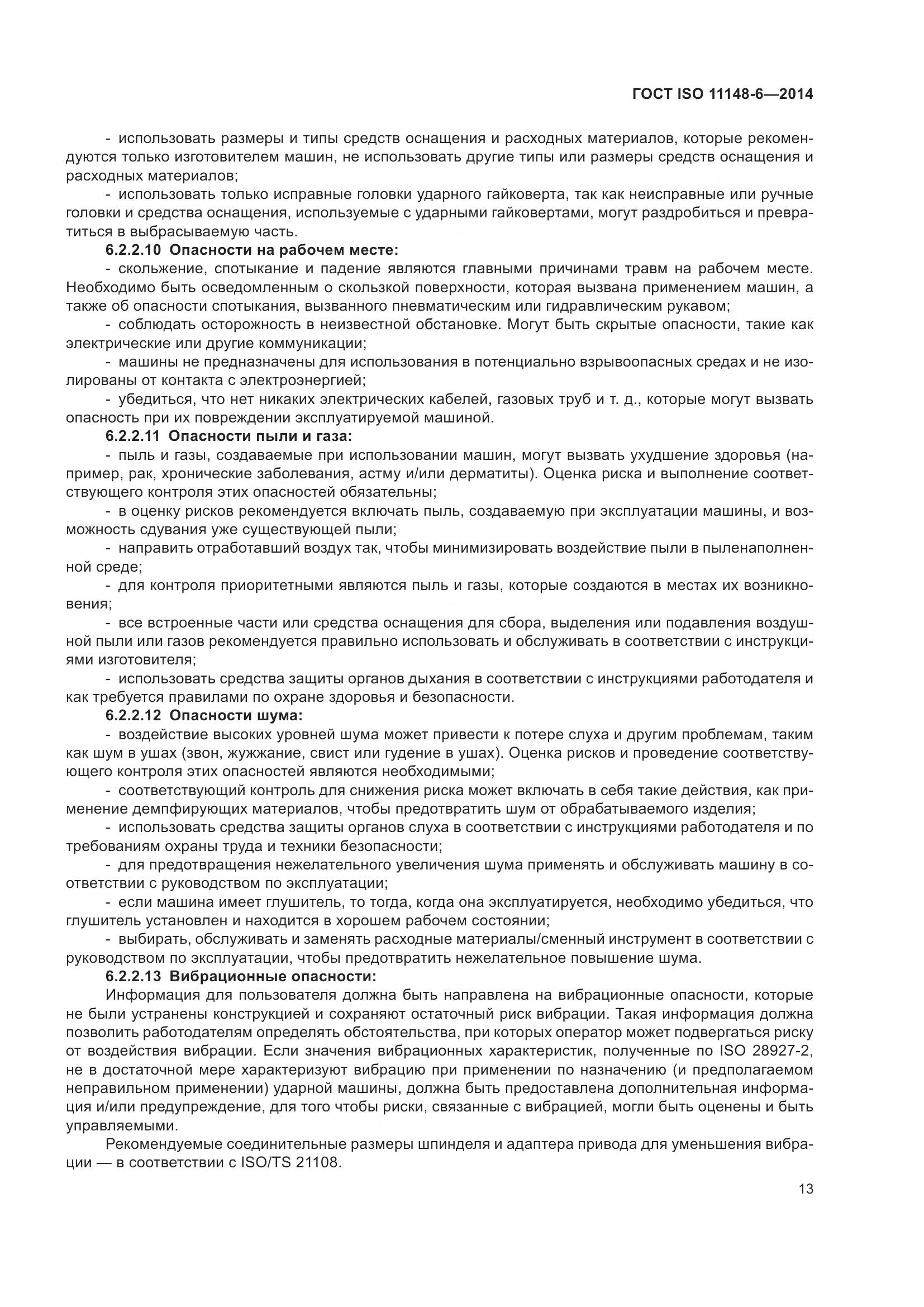 ГОСТ ISO 11148-6-2014, страница 19