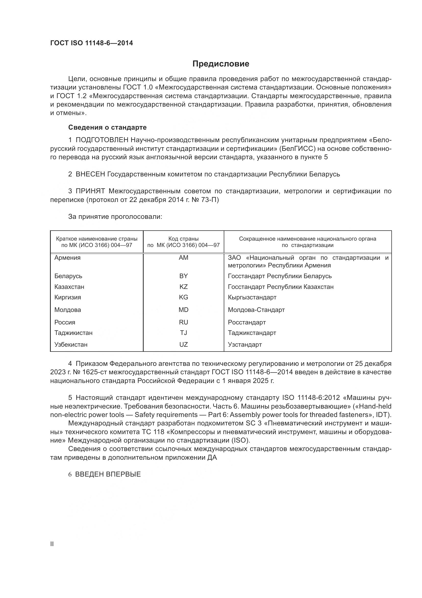 ГОСТ ISO 11148-6-2014, страница 2