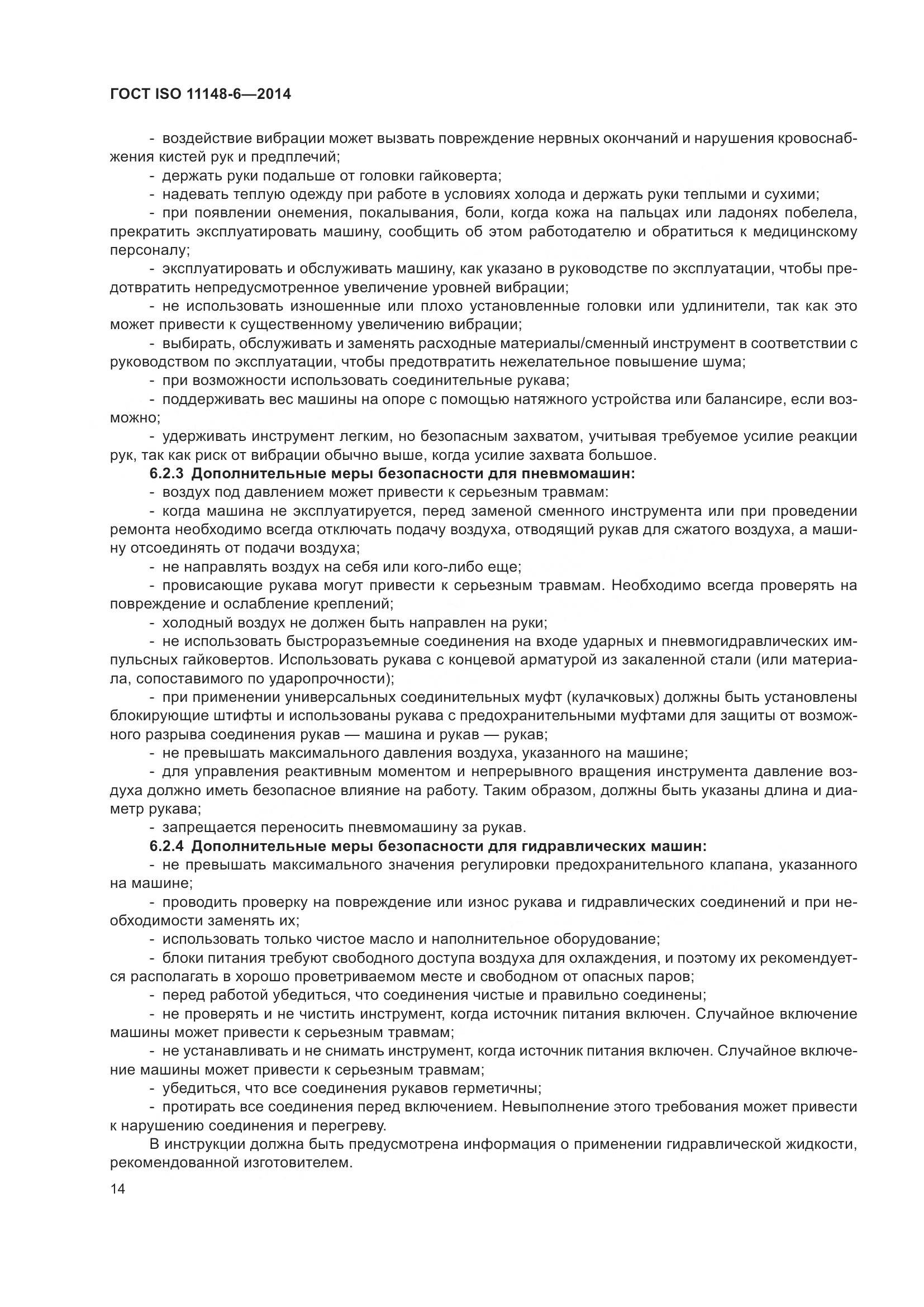 ГОСТ ISO 11148-6-2014, страница 20
