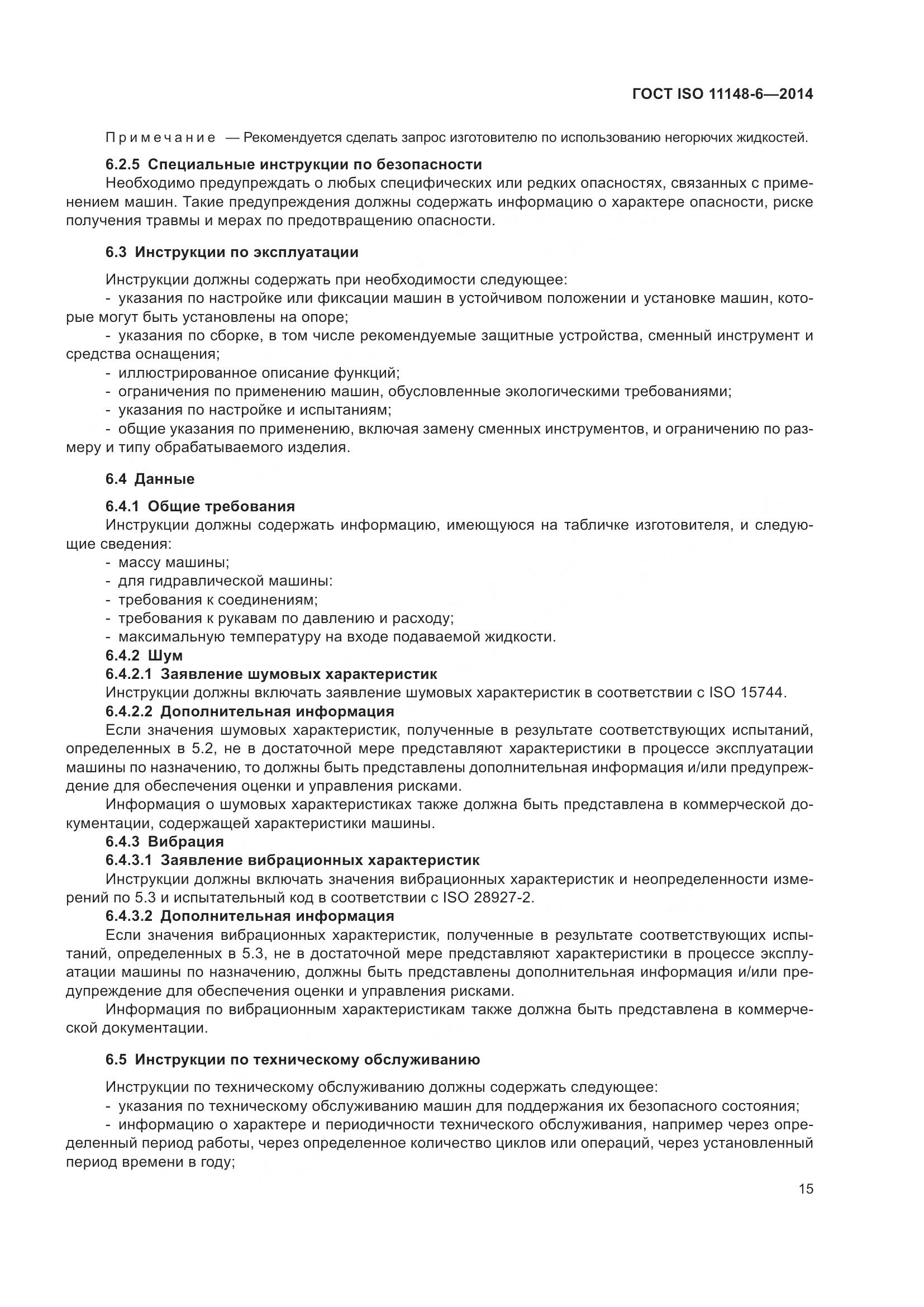 ГОСТ ISO 11148-6-2014, страница 21