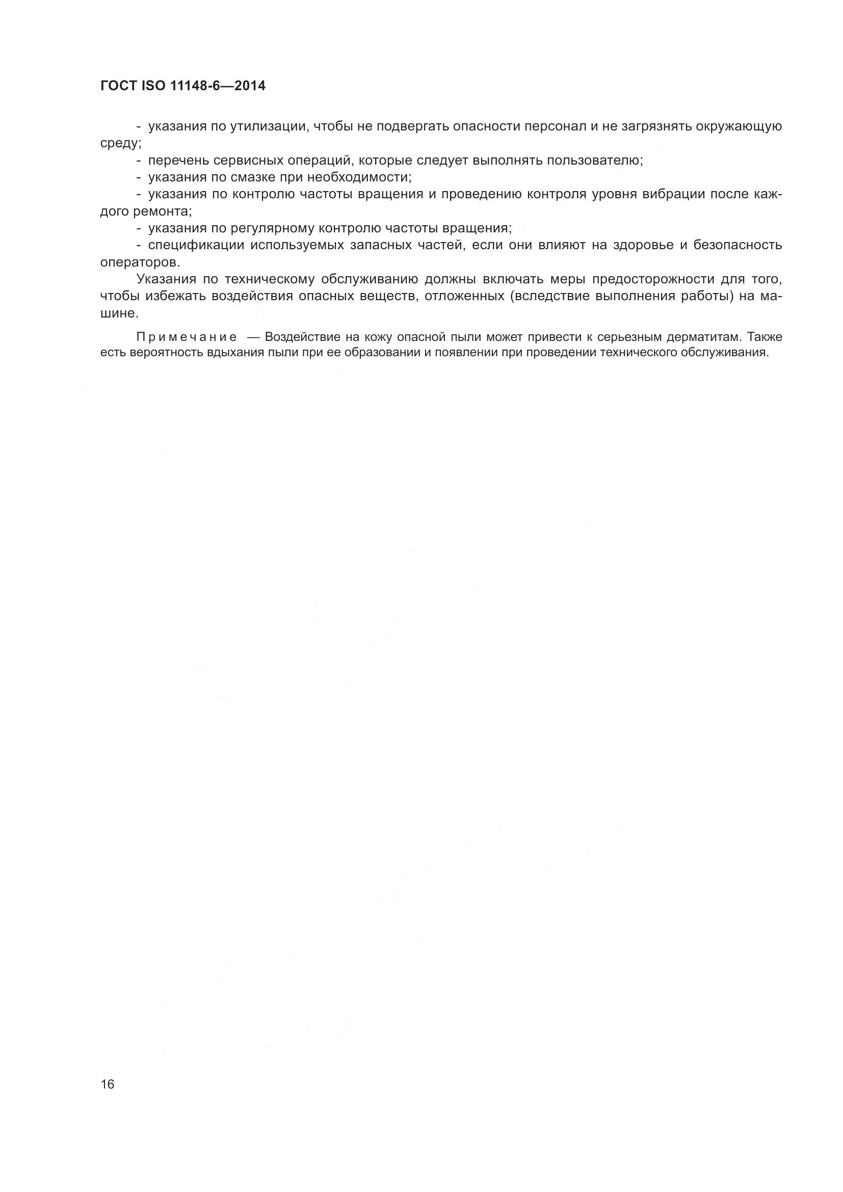 ГОСТ ISO 11148-6-2014, страница 22