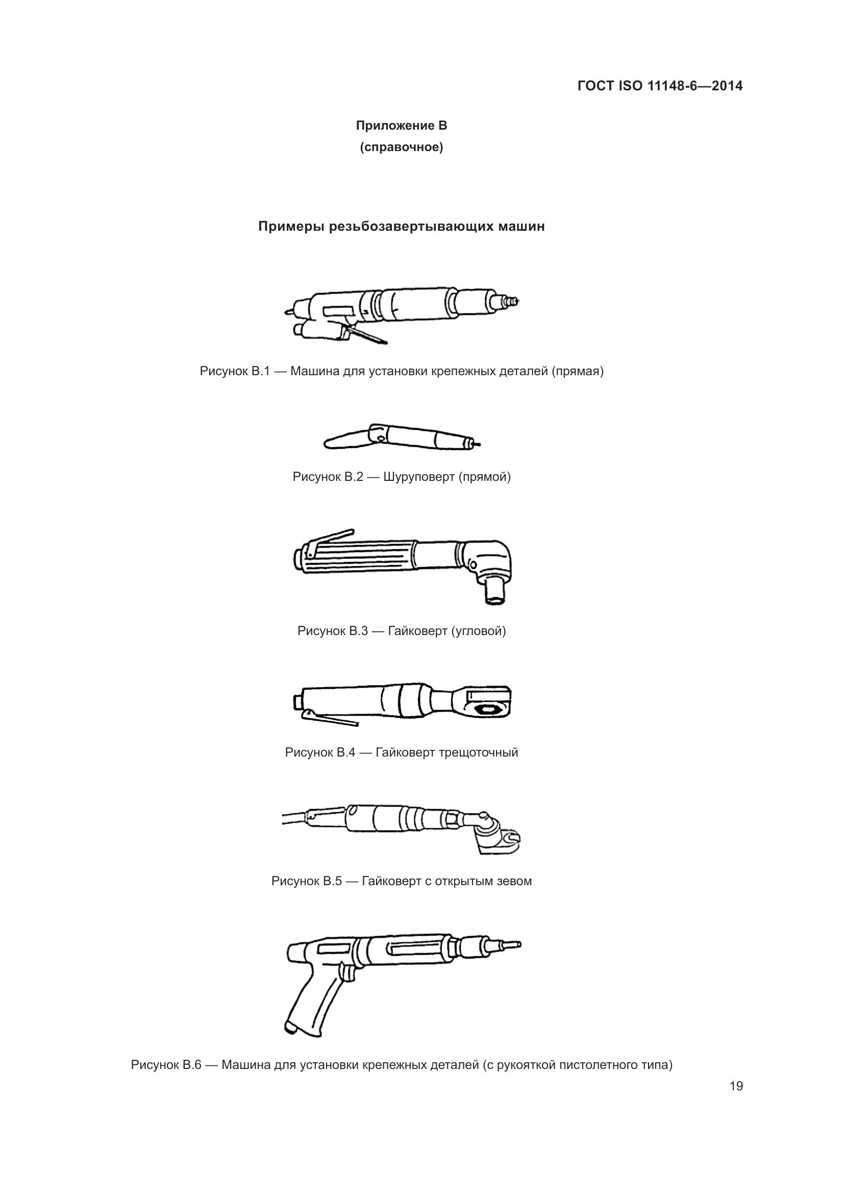 ГОСТ ISO 11148-6-2014, страница 25