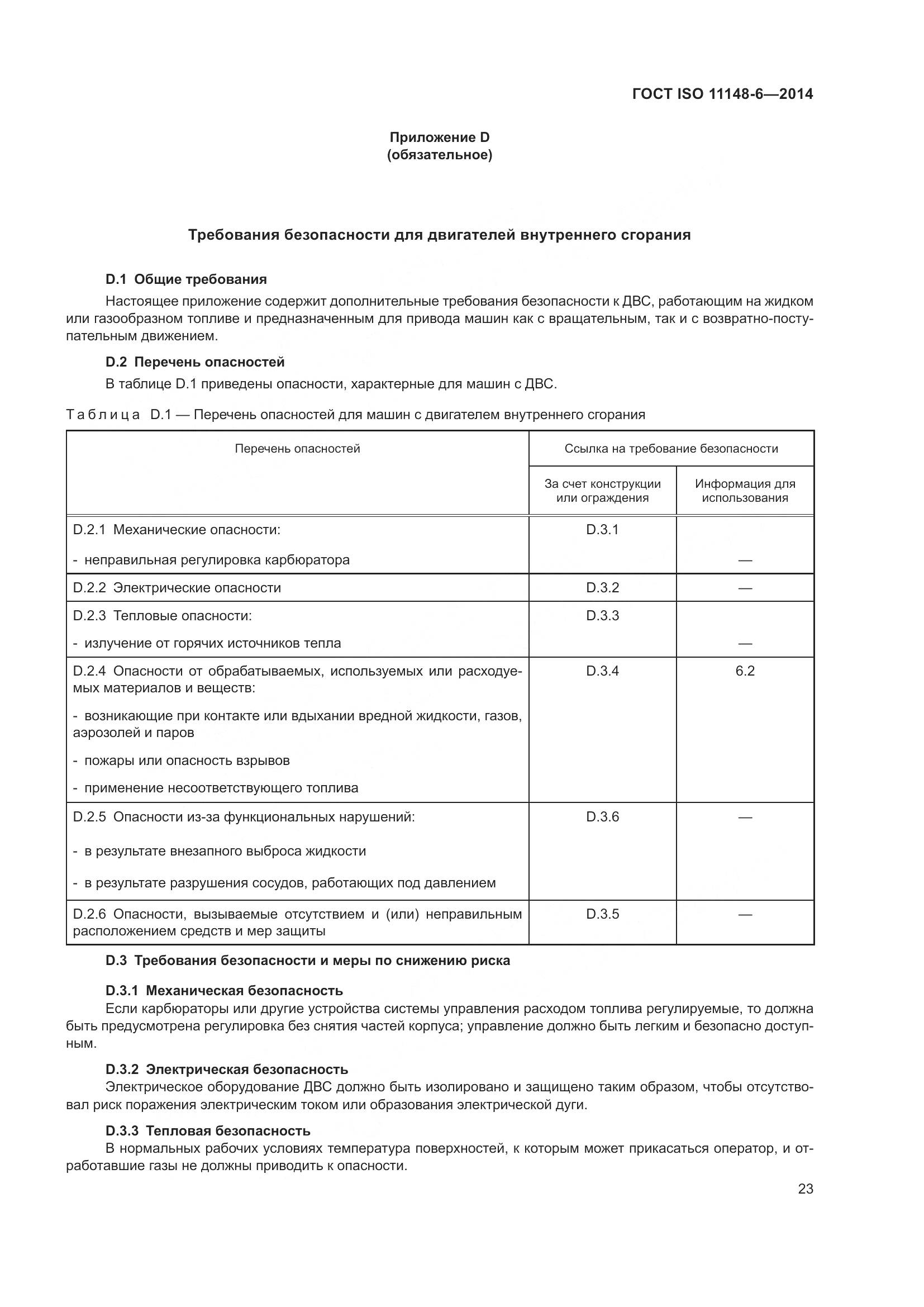 ГОСТ ISO 11148-6-2014, страница 29
