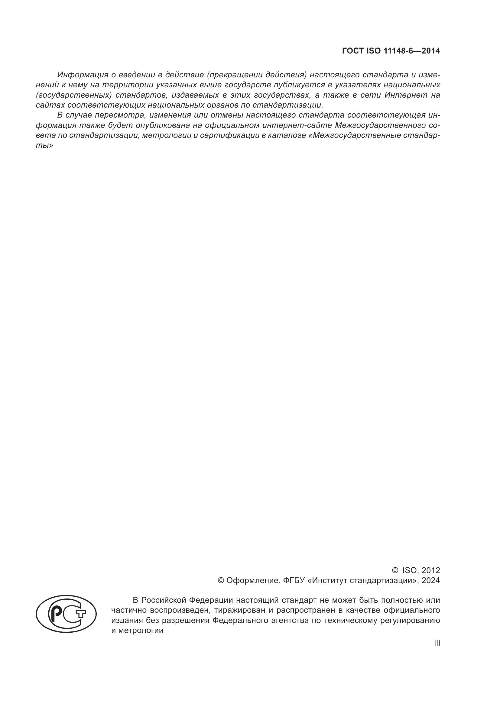 ГОСТ ISO 11148-6-2014, страница 3
