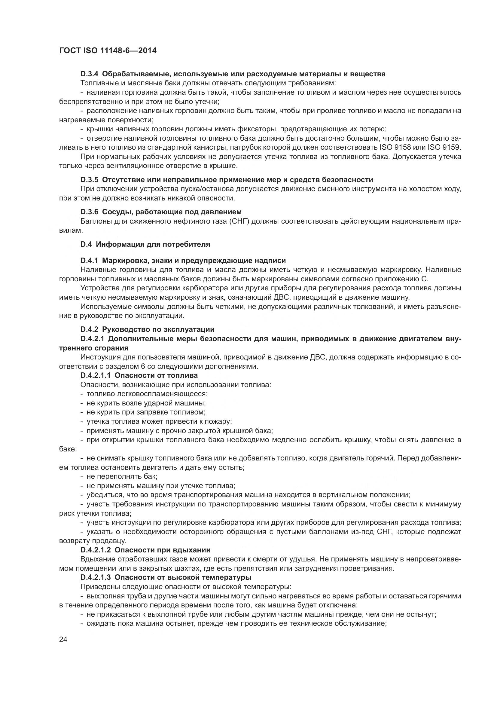 ГОСТ ISO 11148-6-2014, страница 30