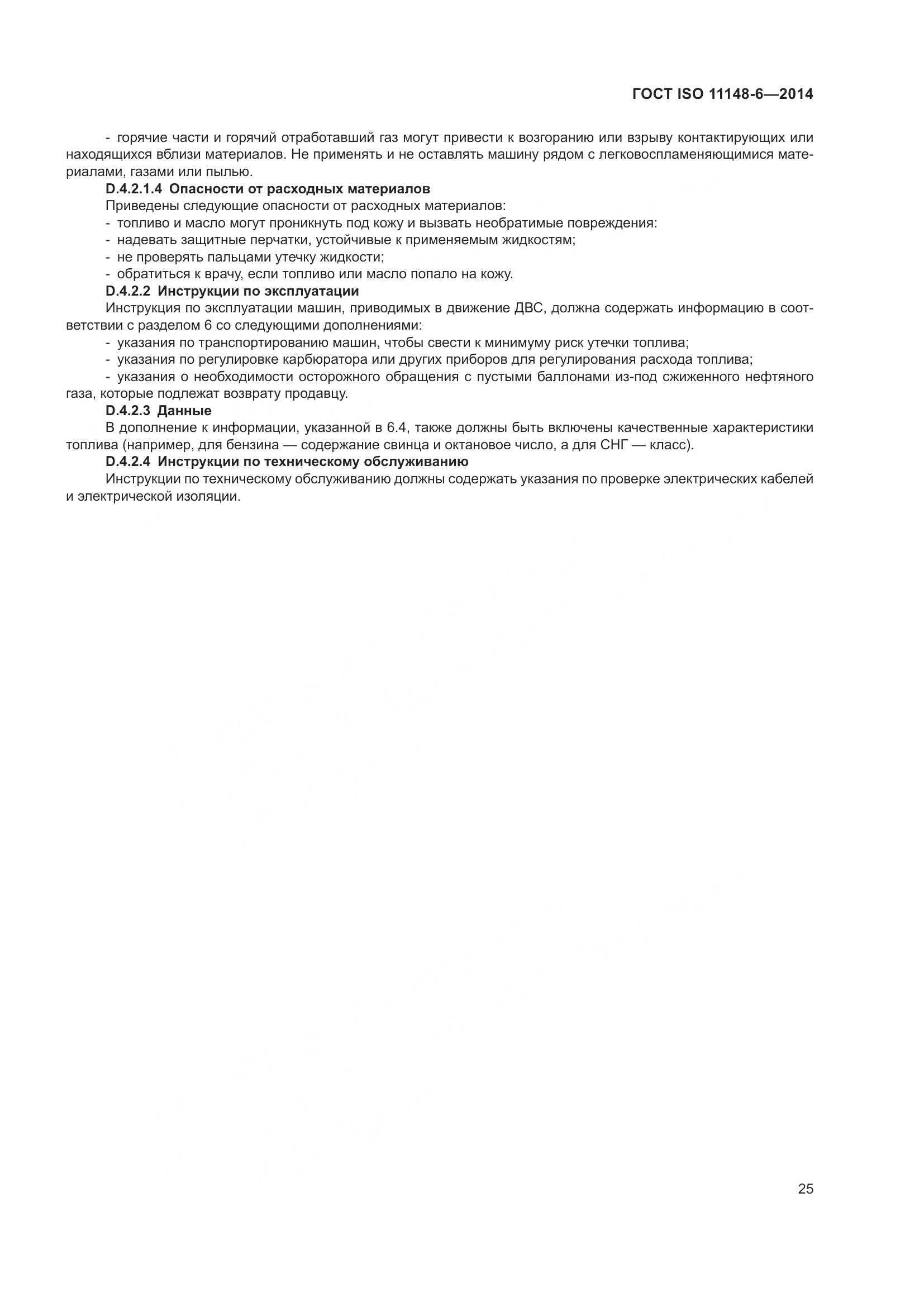 ГОСТ ISO 11148-6-2014, страница 31