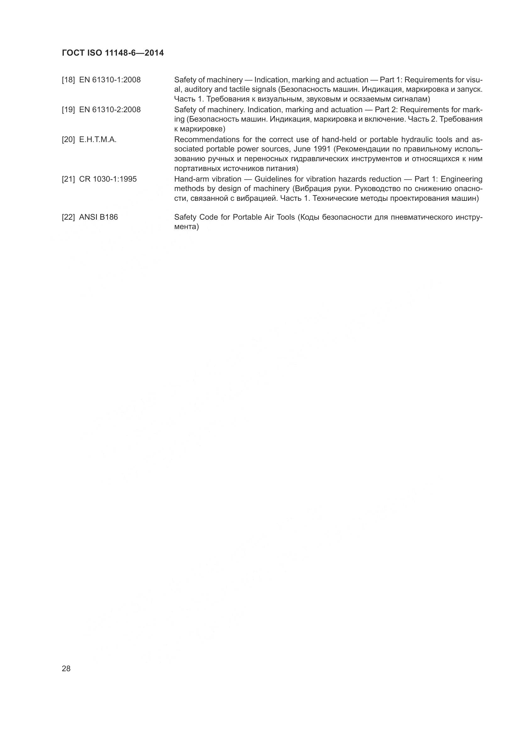 ГОСТ ISO 11148-6-2014, страница 34