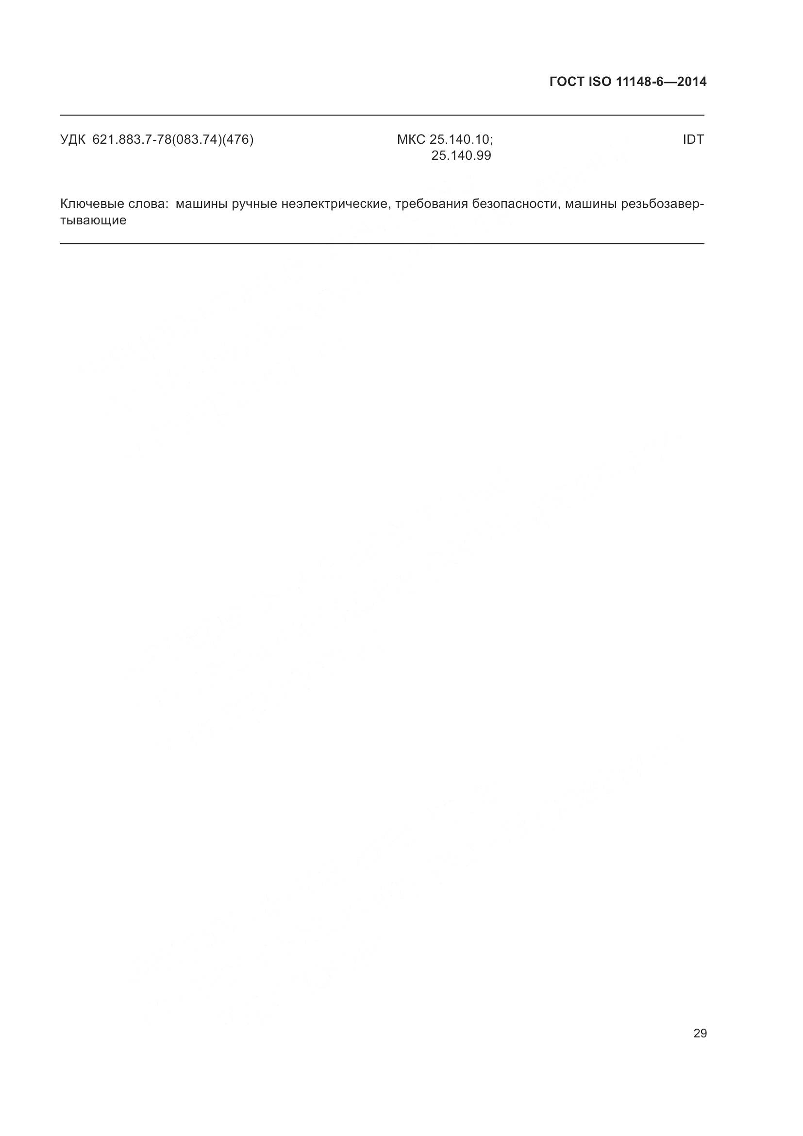 ГОСТ ISO 11148-6-2014, страница 35