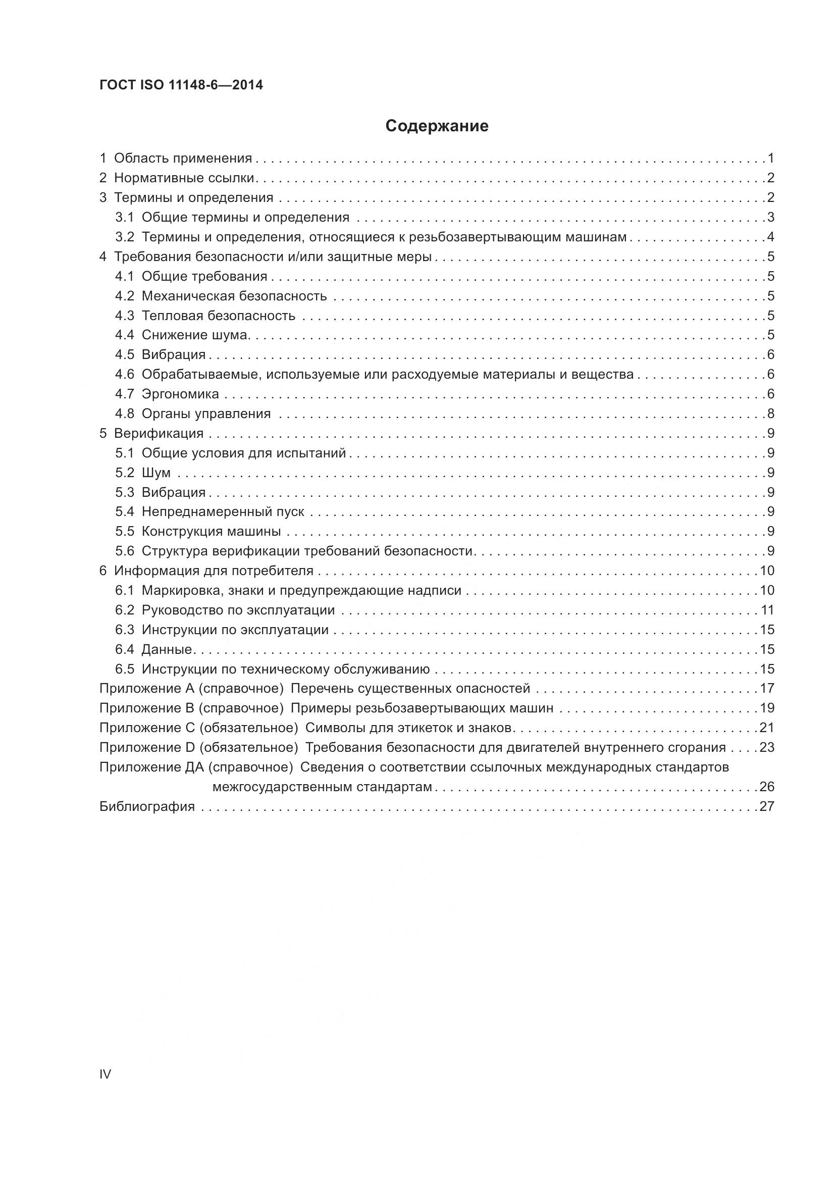ГОСТ ISO 11148-6-2014, страница 4