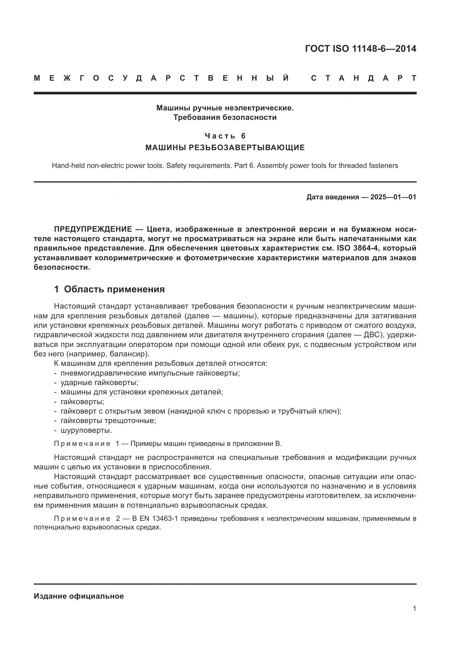 ГОСТ ISO 11148-6-2014, страница 7