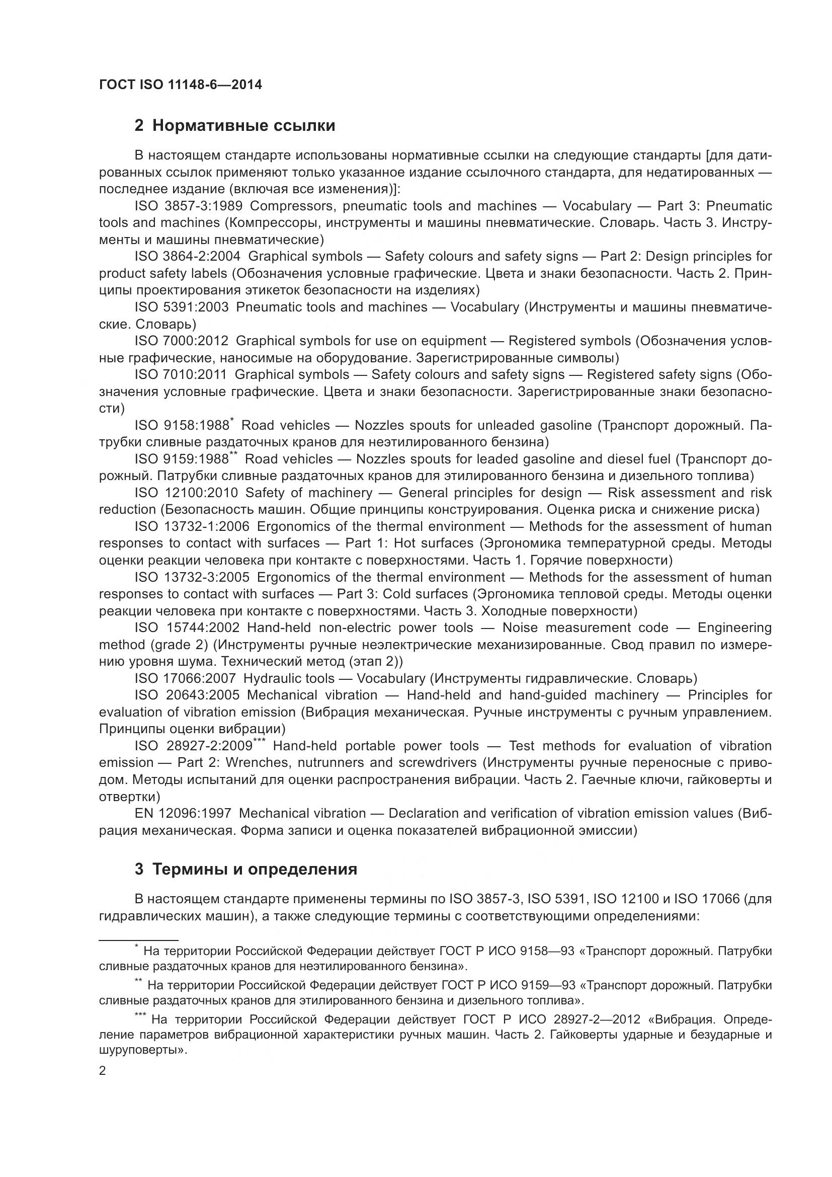 ГОСТ ISO 11148-6-2014, страница 8
