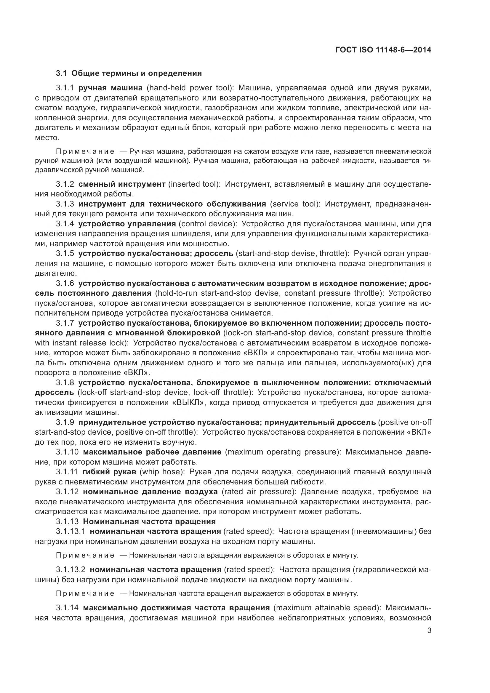 ГОСТ ISO 11148-6-2014, страница 9