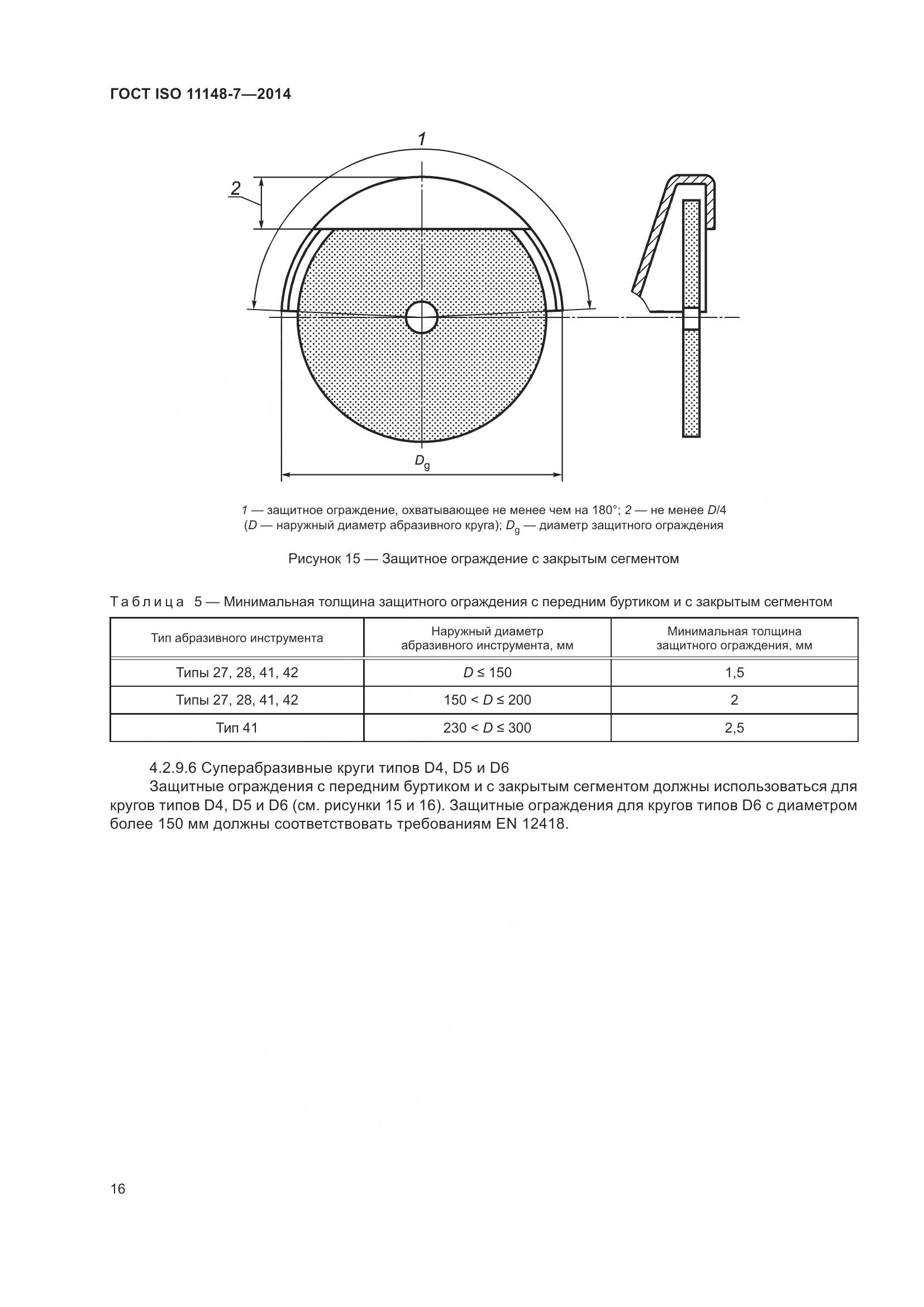 ГОСТ ISO 11148-7-2014, страница 22