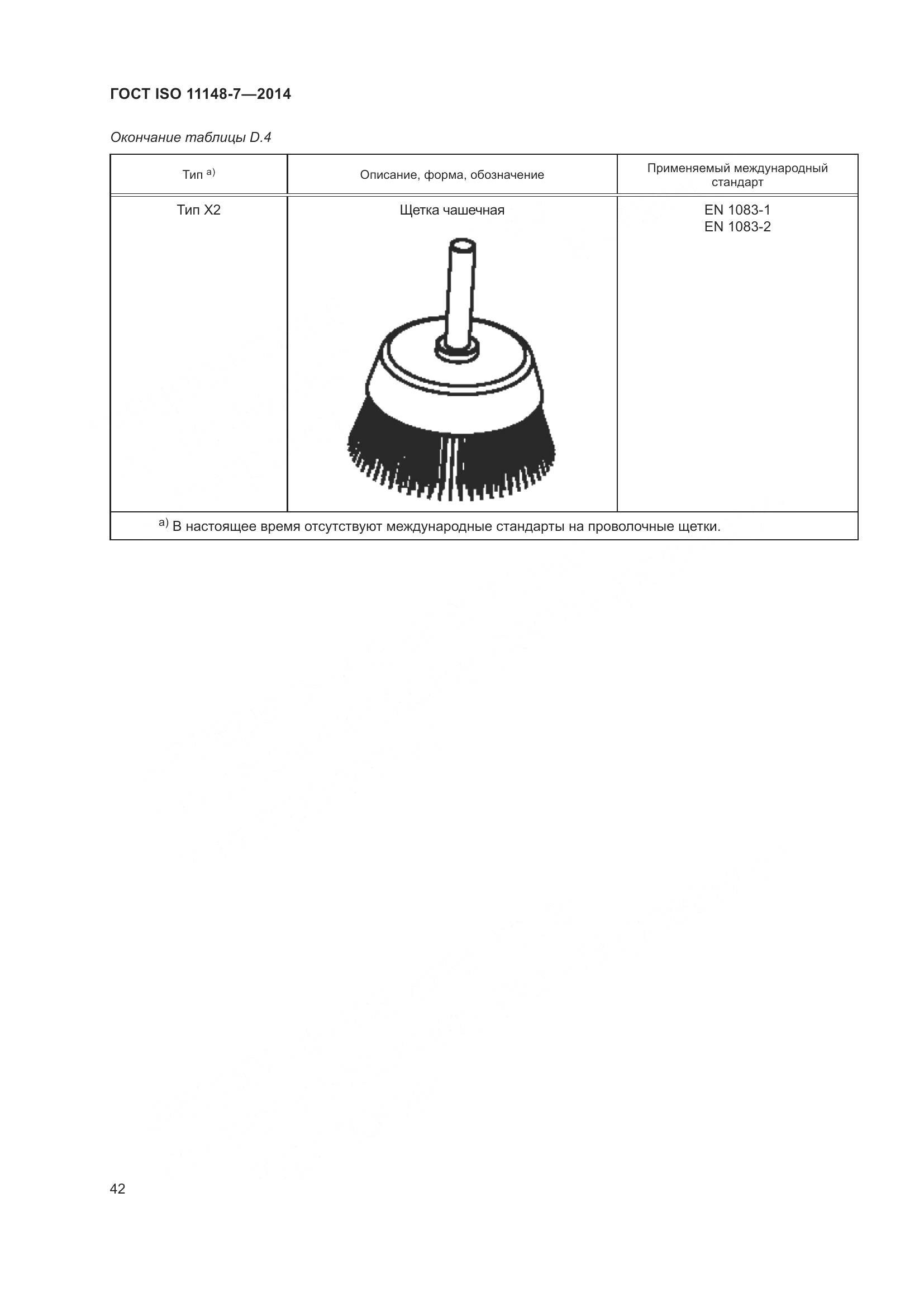 ГОСТ ISO 11148-7-2014, страница 48