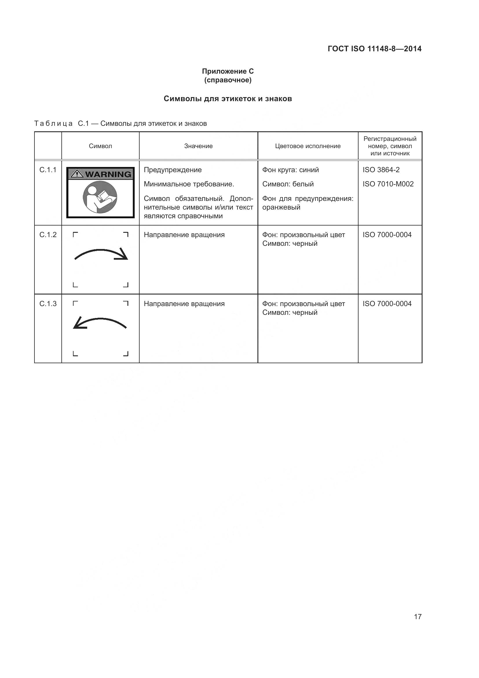 ГОСТ ISO 11148-8-2014, страница 23