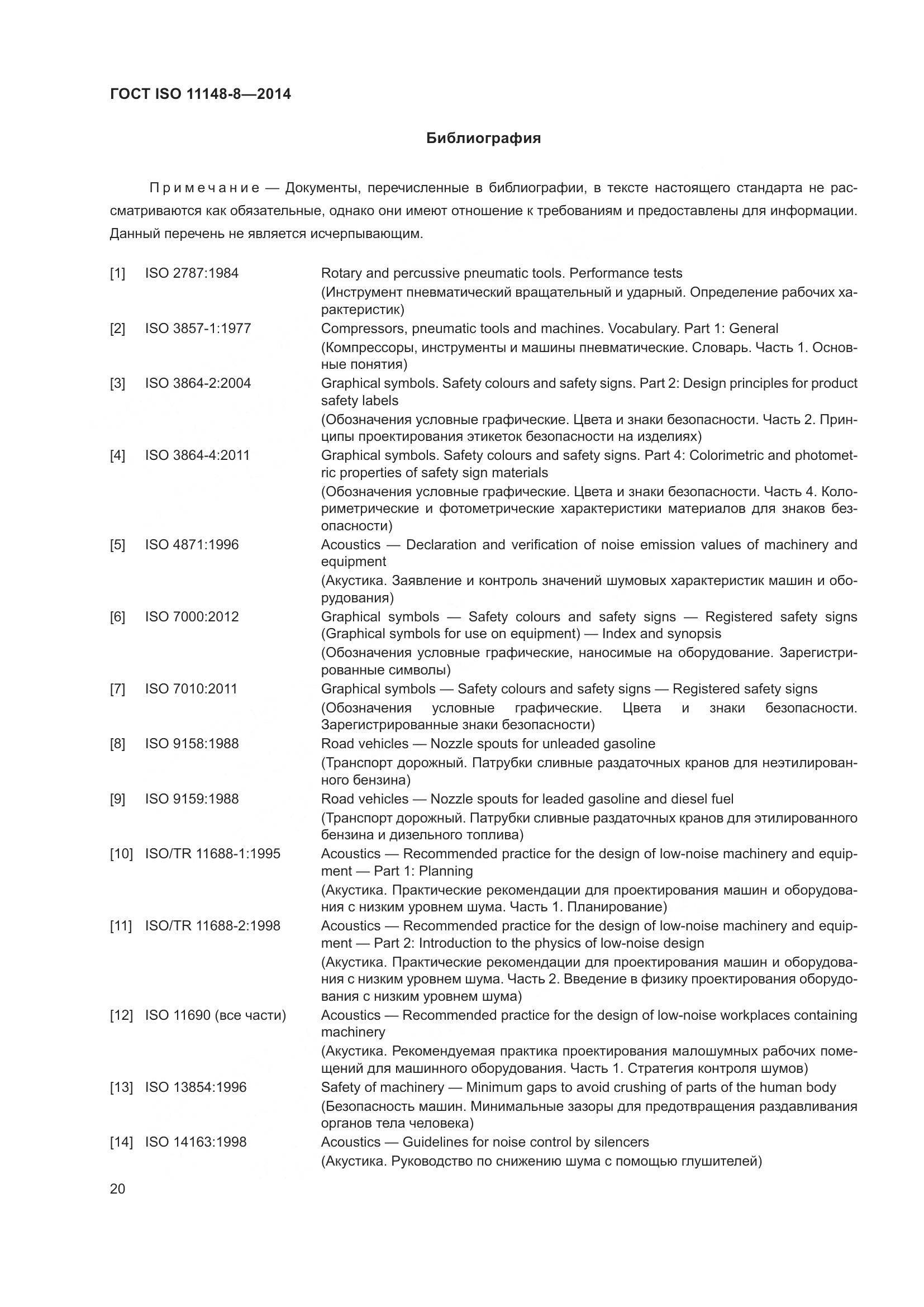 ГОСТ ISO 11148-8-2014, страница 26