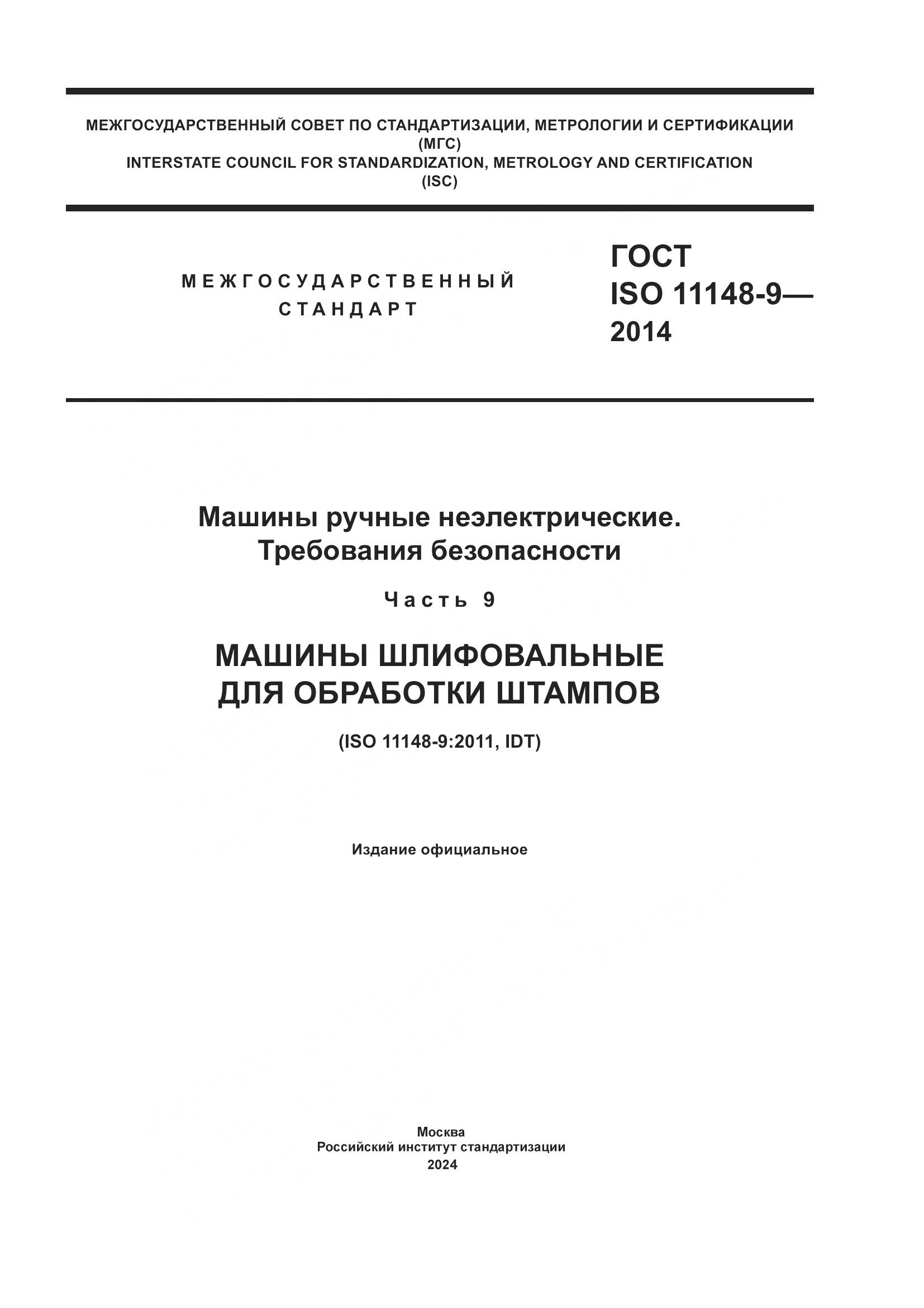 ГОСТ ISO 11148-9-2014, страница 1