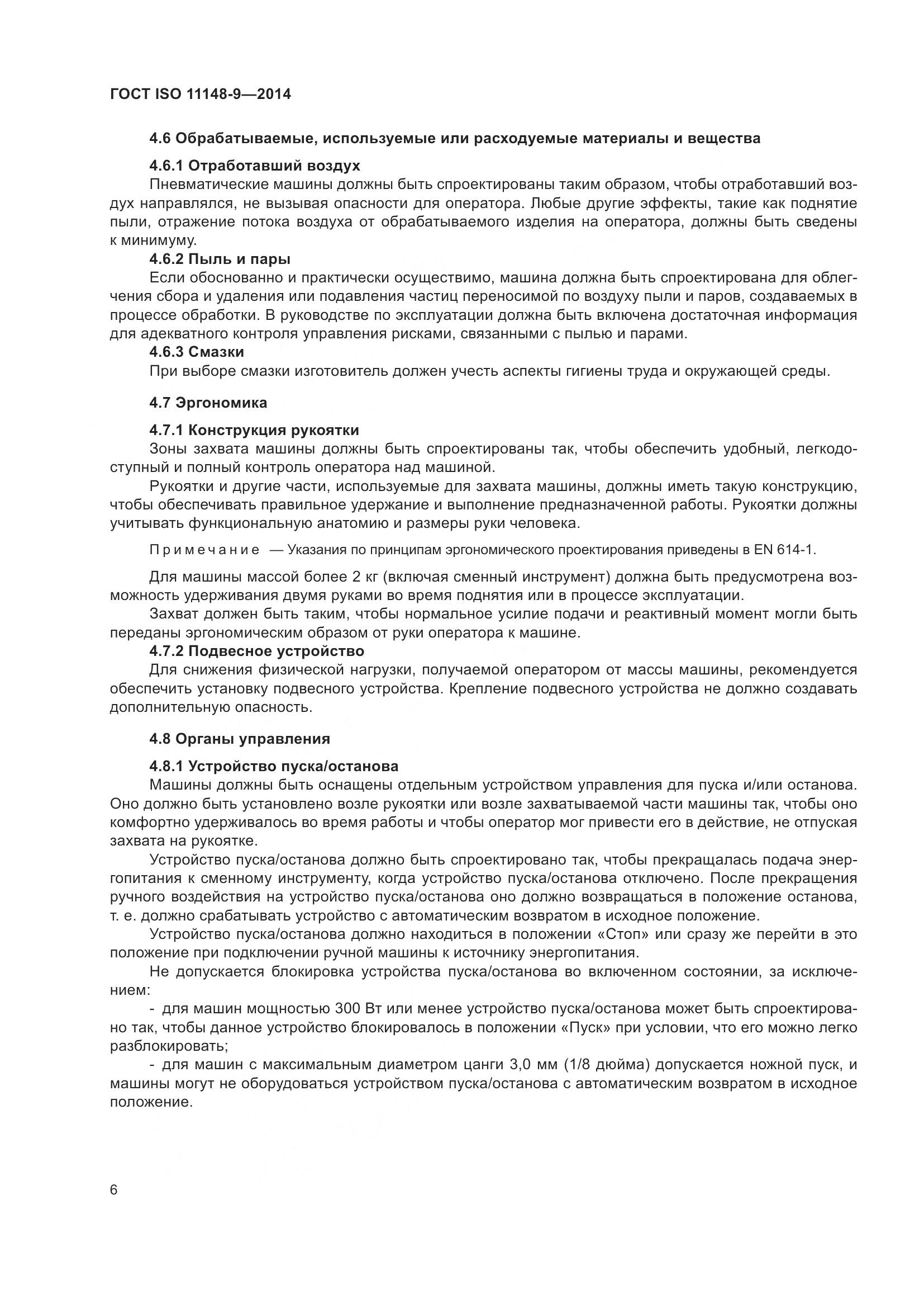 ГОСТ ISO 11148-9-2014, страница 12