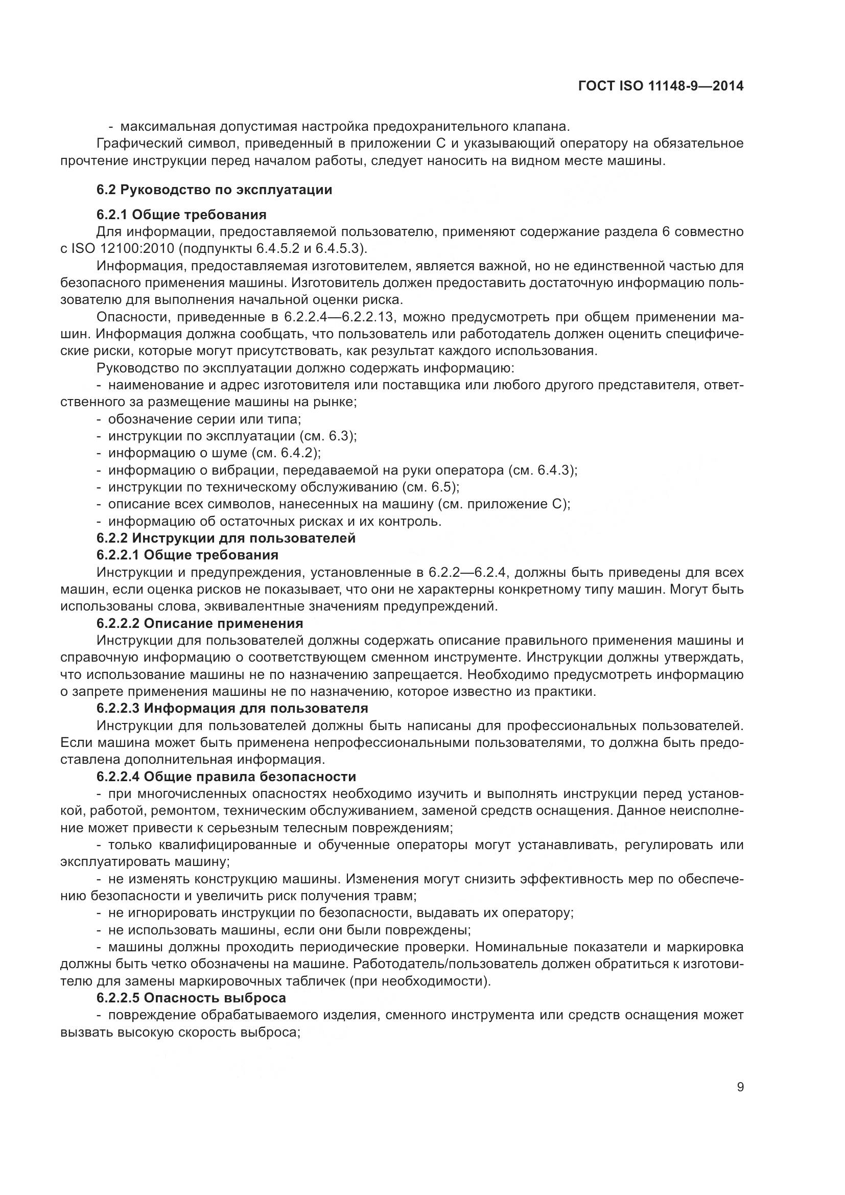 ГОСТ ISO 11148-9-2014, страница 15