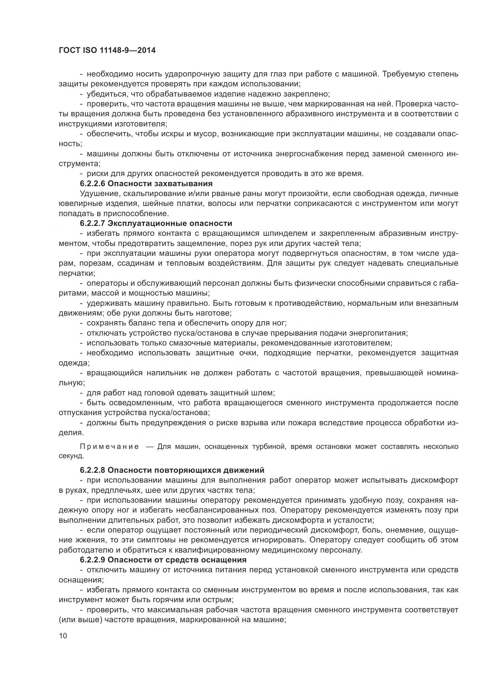 ГОСТ ISO 11148-9-2014, страница 16