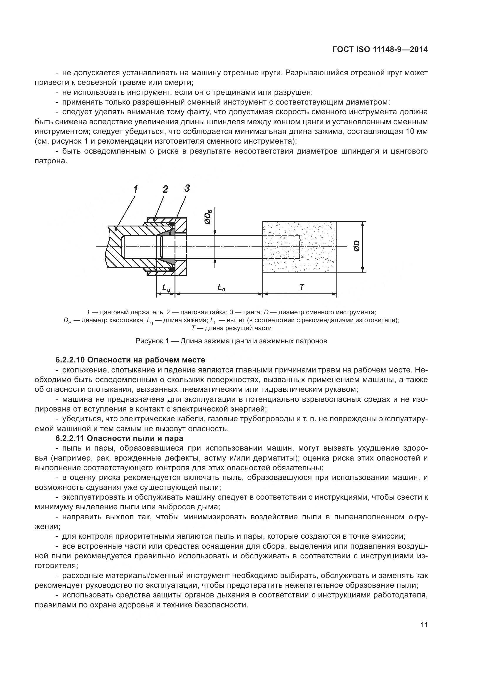 ГОСТ ISO 11148-9-2014, страница 17