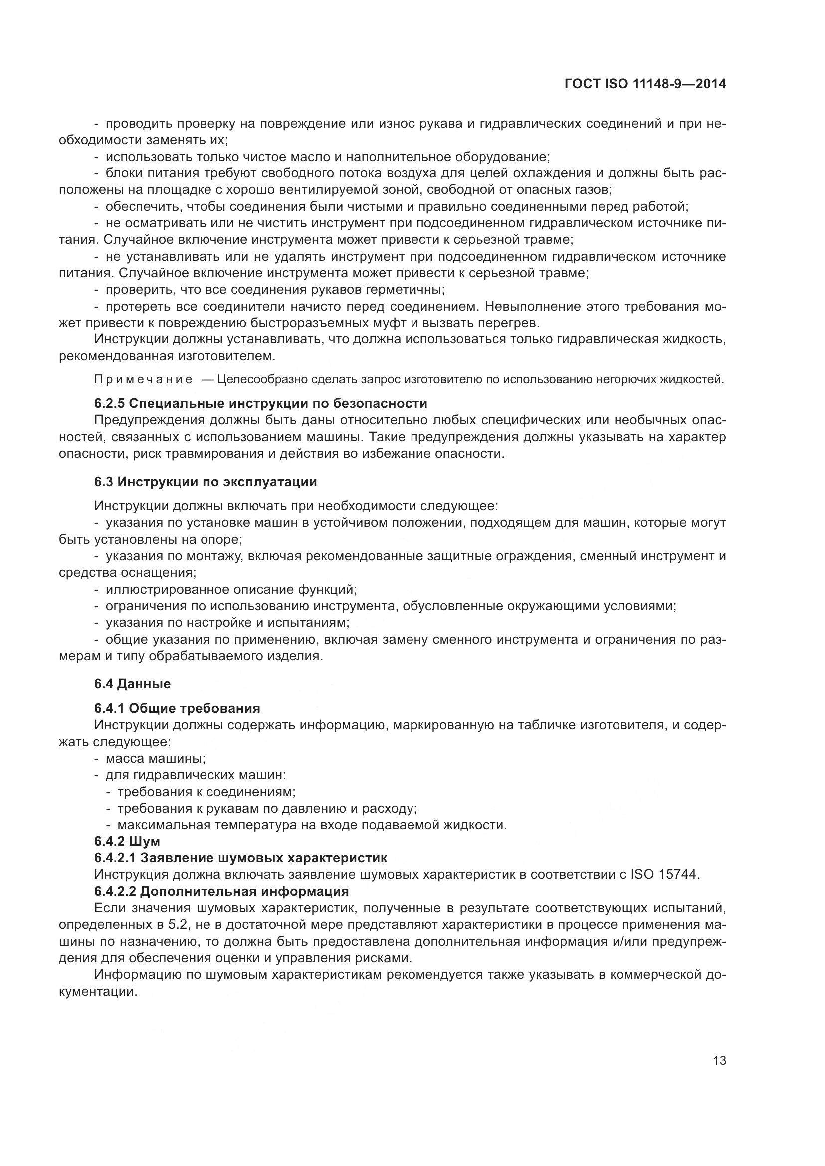 ГОСТ ISO 11148-9-2014, страница 19