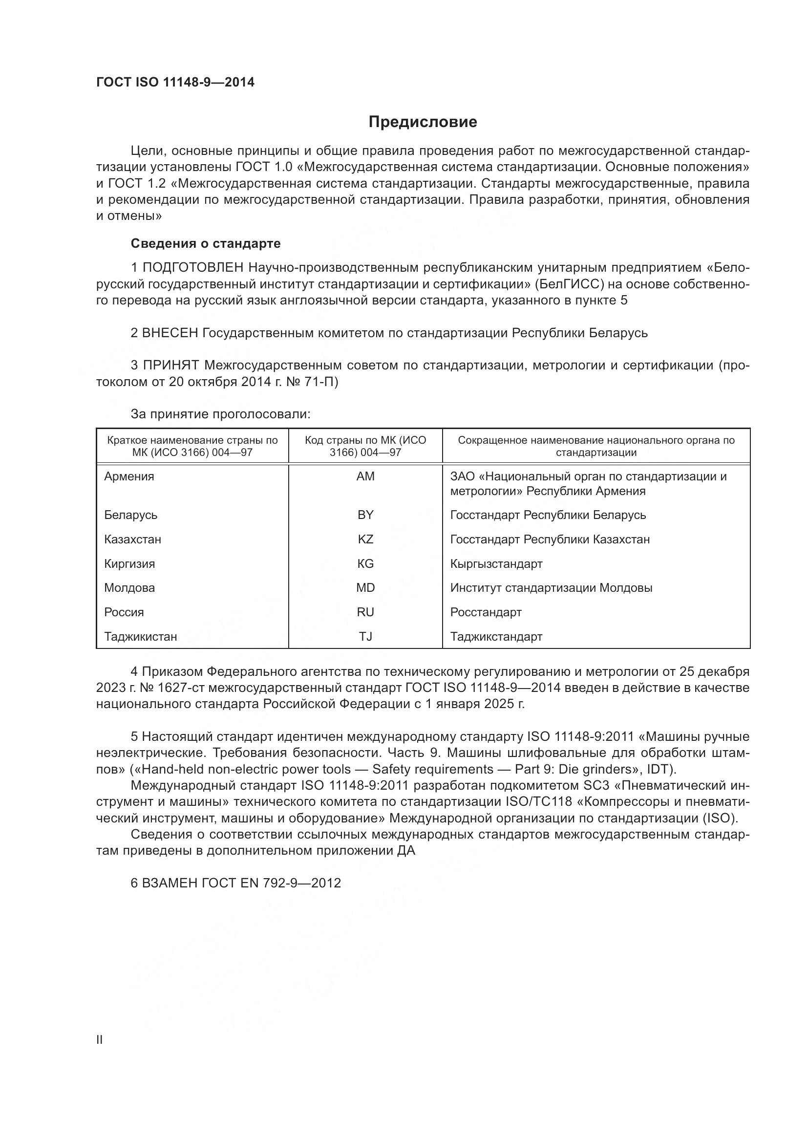 ГОСТ ISO 11148-9-2014, страница 2
