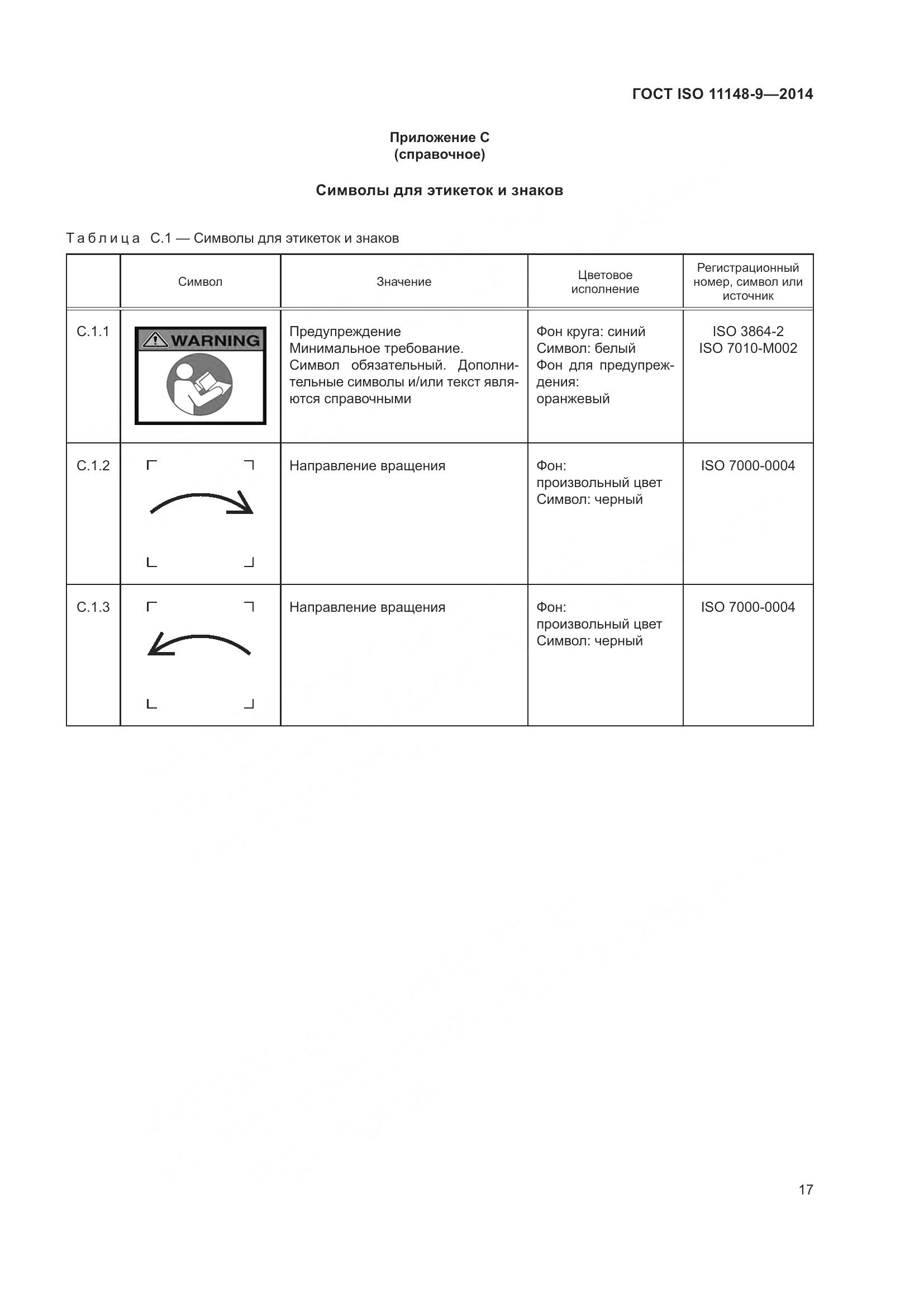 ГОСТ ISO 11148-9-2014, страница 23