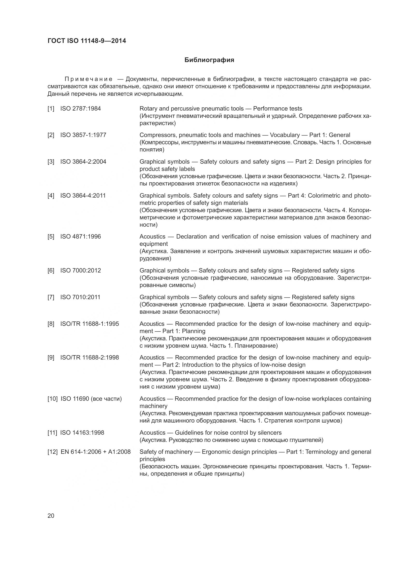 ГОСТ ISO 11148-9-2014, страница 26