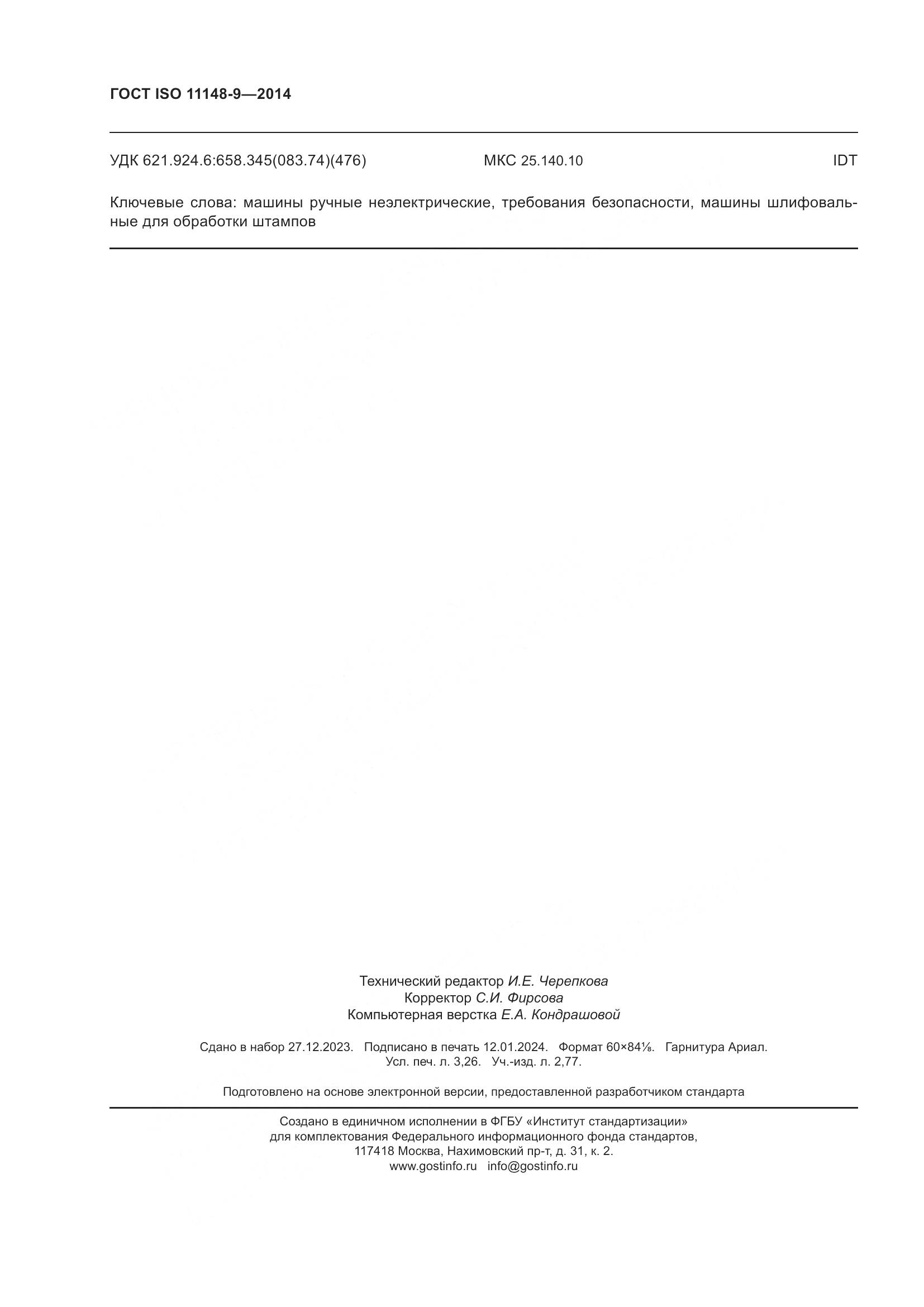 ГОСТ ISO 11148-9-2014, страница 28