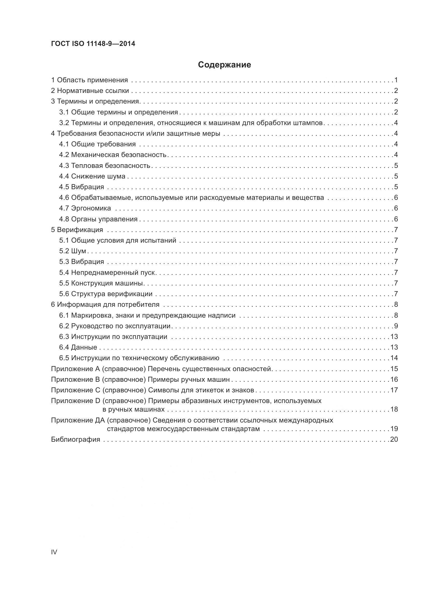 ГОСТ ISO 11148-9-2014, страница 4