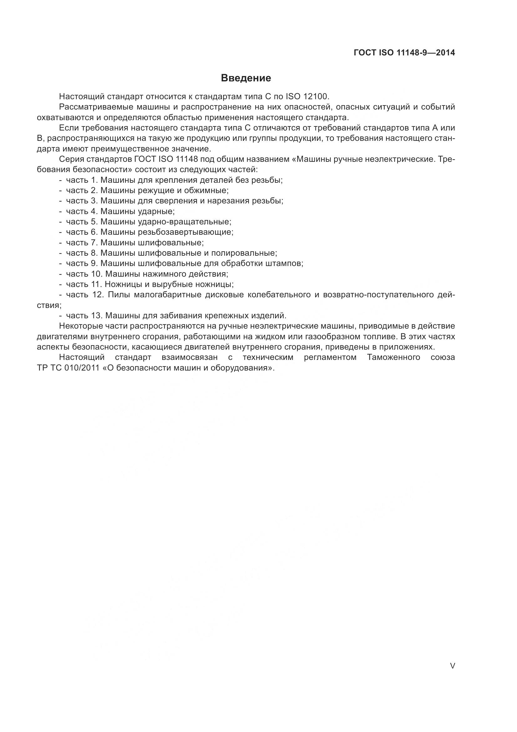 ГОСТ ISO 11148-9-2014, страница 5