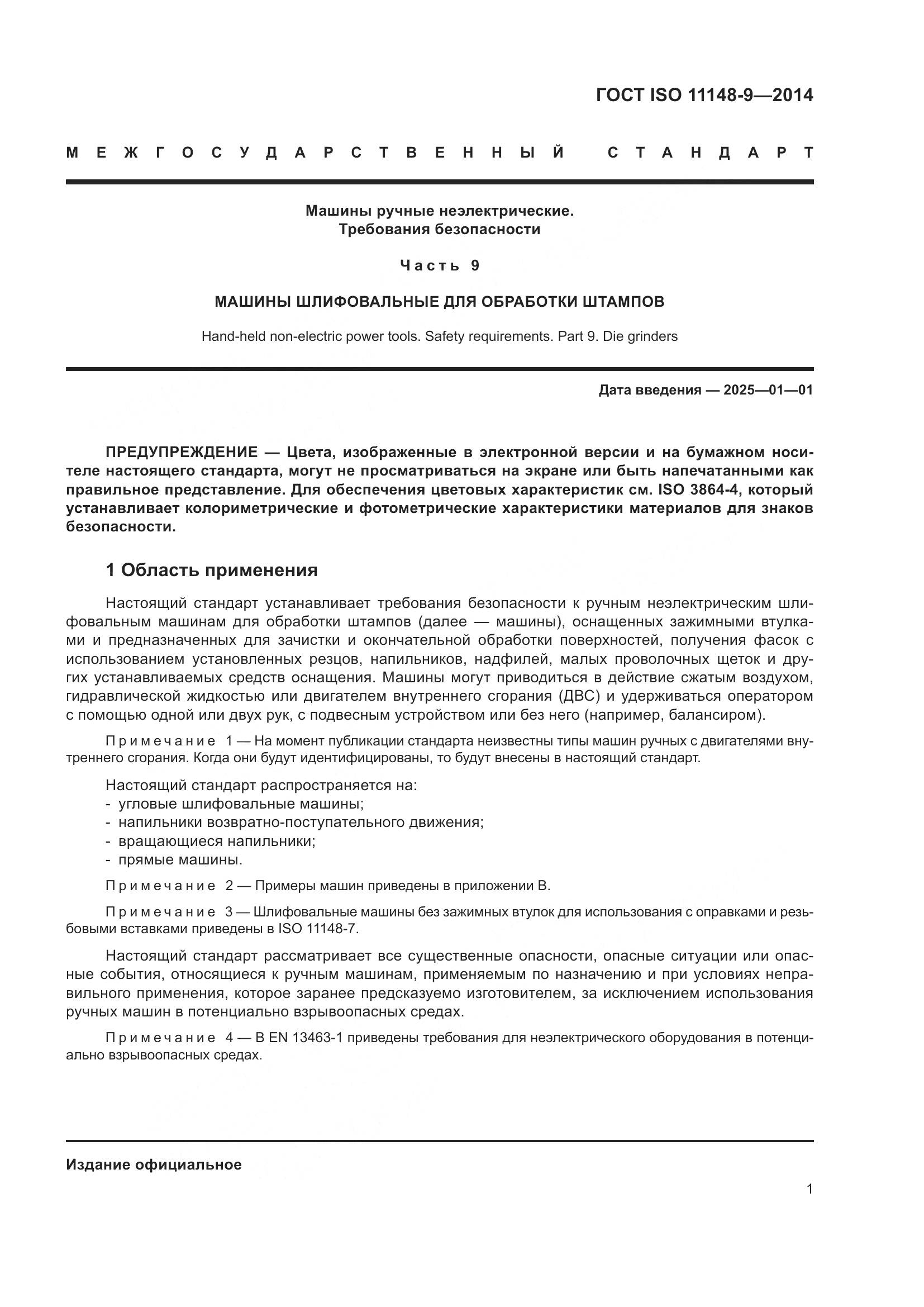 ГОСТ ISO 11148-9-2014, страница 7