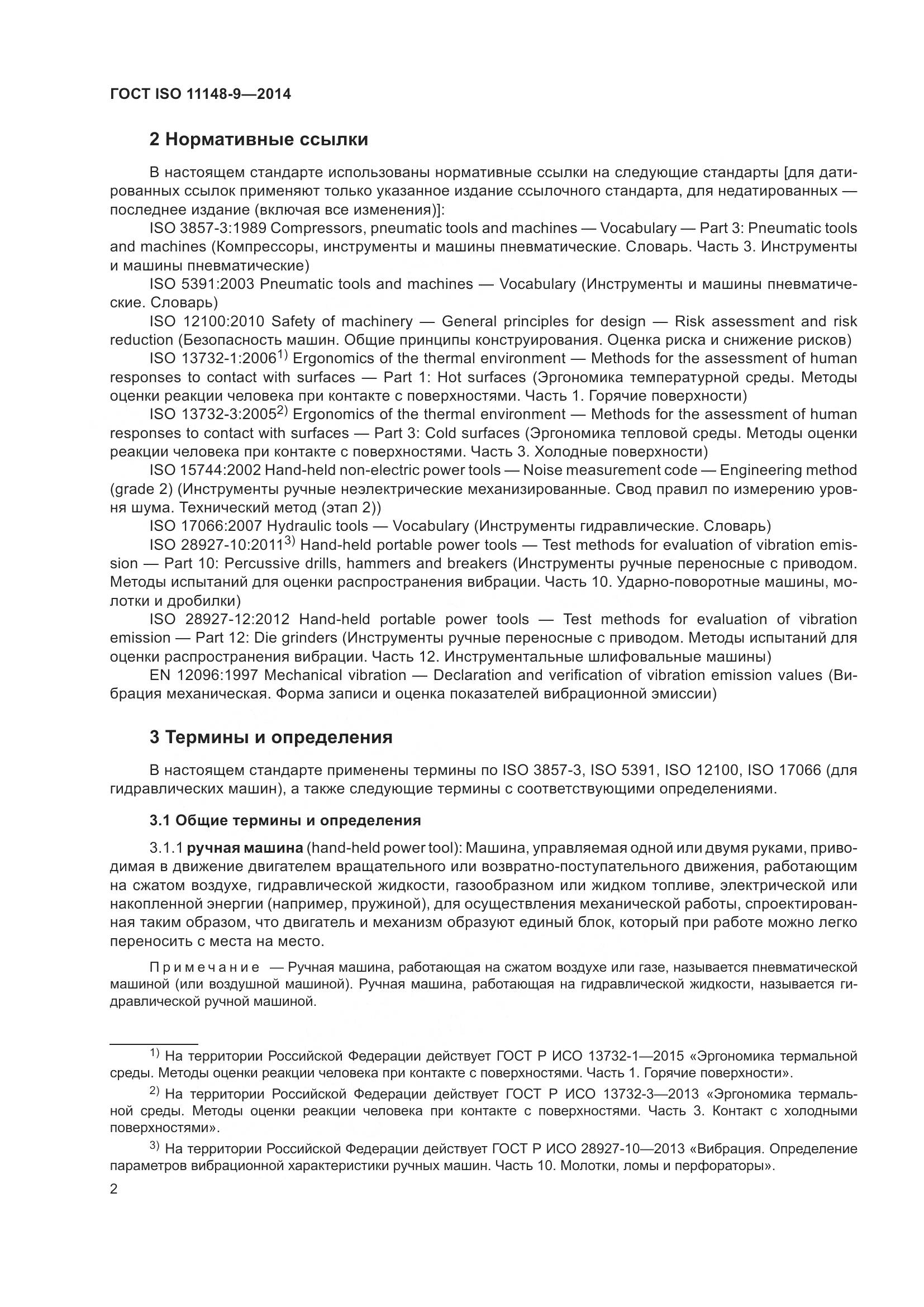 ГОСТ ISO 11148-9-2014, страница 8