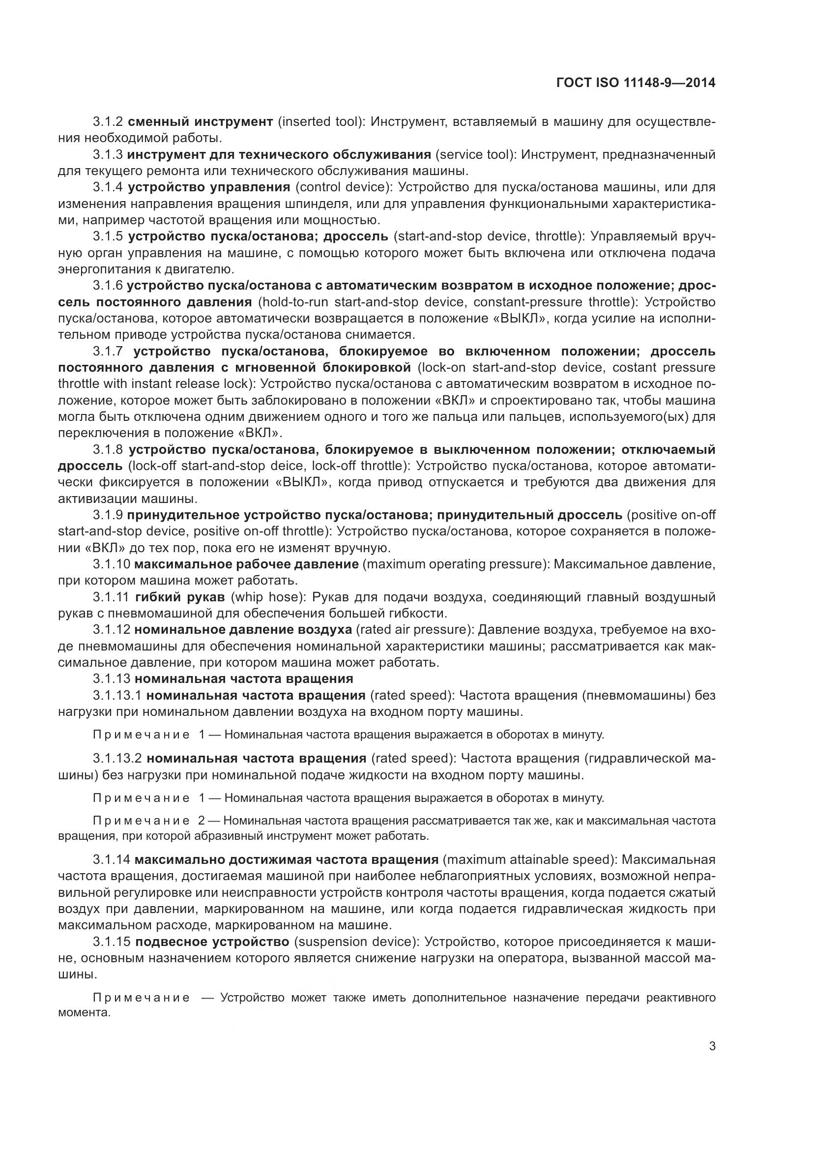 ГОСТ ISO 11148-9-2014, страница 9