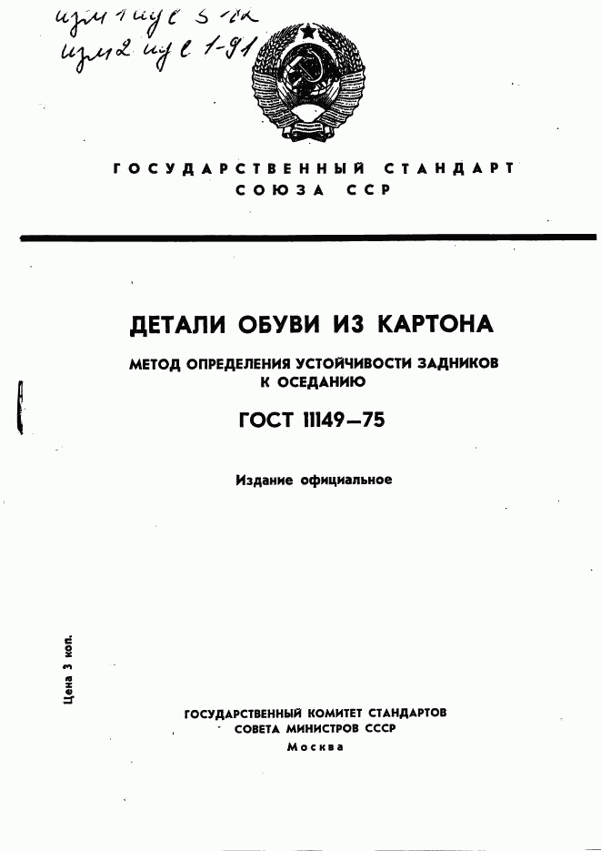 ГОСТ 11149-75, страница 1