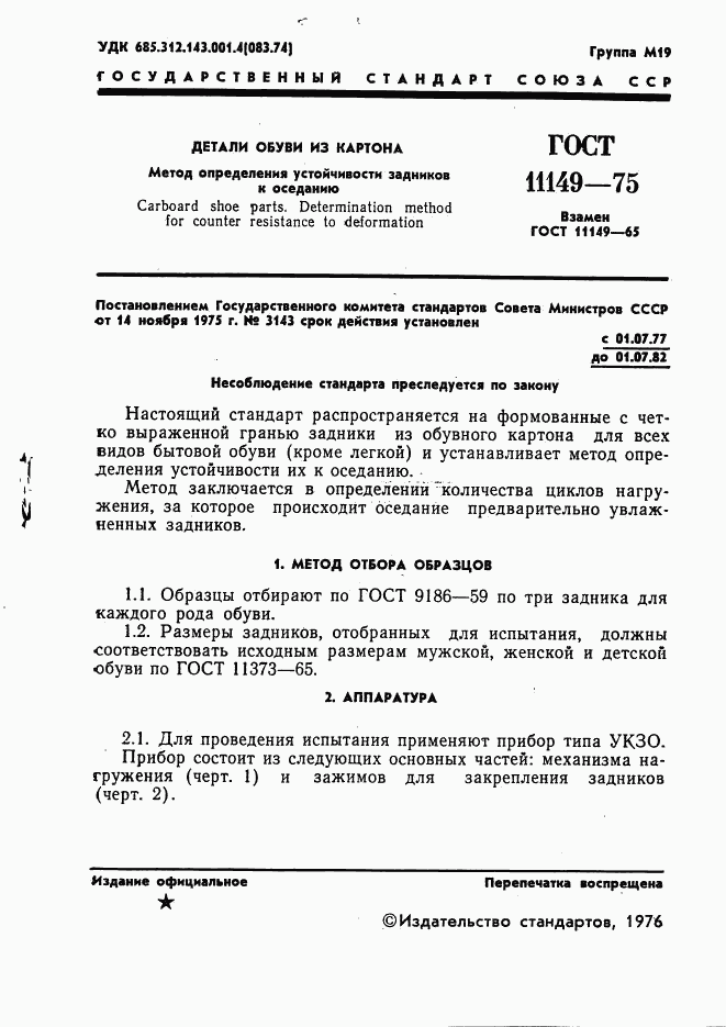 ГОСТ 11149-75, страница 3