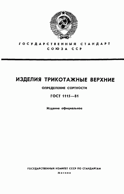 ГОСТ 1115-81, страница 1