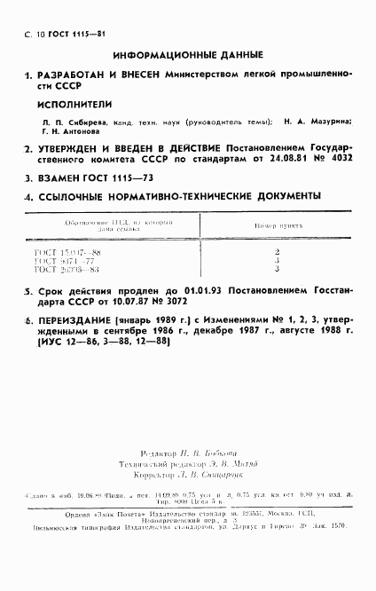 ГОСТ 1115-81, страница 11