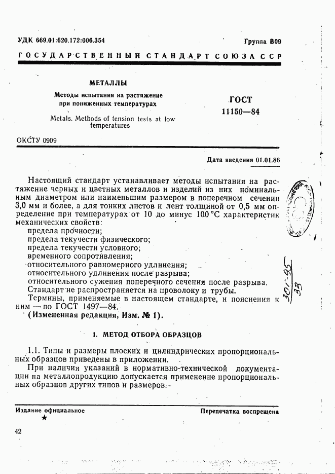 ГОСТ 11150-84, страница 1