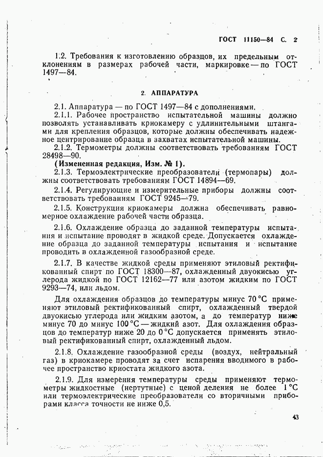 ГОСТ 11150-84, страница 2