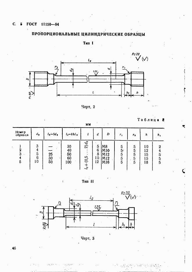 ГОСТ 11150-84, страница 5