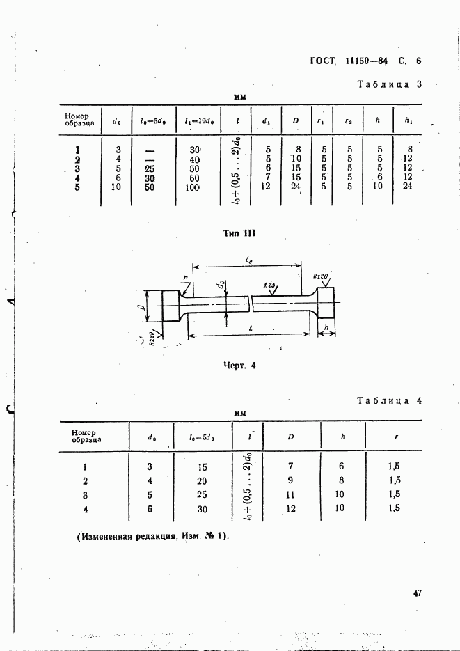 ГОСТ 11150-84, страница 6