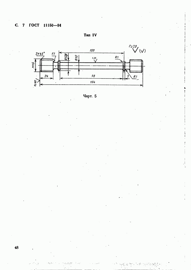 ГОСТ 11150-84, страница 7