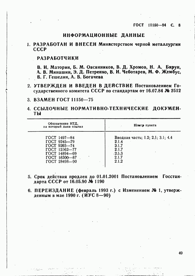 ГОСТ 11150-84, страница 8