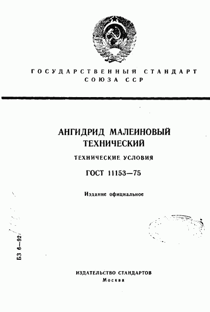 ГОСТ 11153-75, страница 1