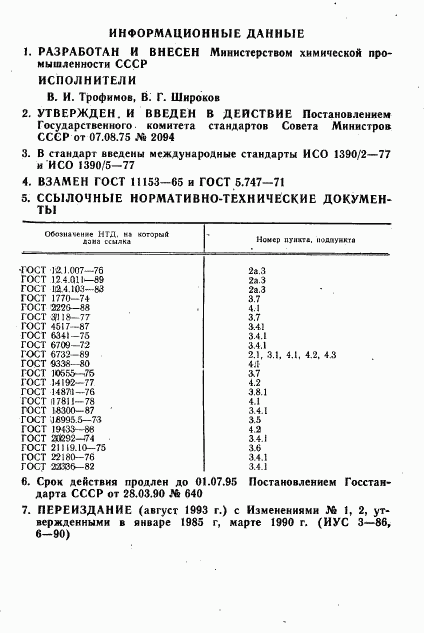 ГОСТ 11153-75, страница 2